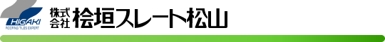 株式会社桧垣スレート松山