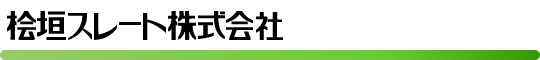 桧垣スレート株式会社