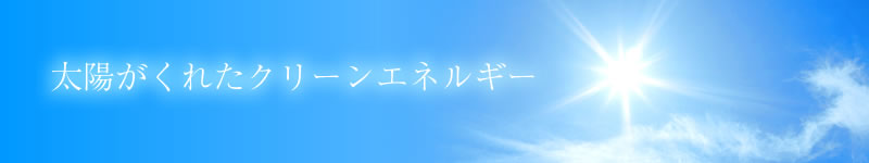 太陽がくれたクリーンエネルギー