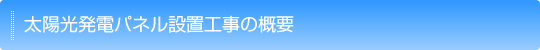 太陽光発電パネル設置工事の概要 