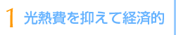 1 光熱費を抑えて経済的