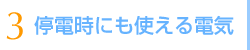3 停電時にも使える電気