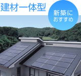 建材一体型