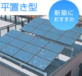 平置き型