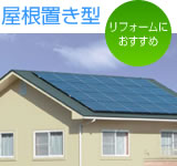 屋根置き型