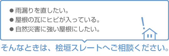 桧垣スレートへご相談ください