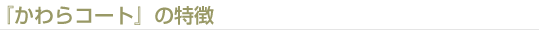 『かわらコート』の特徴