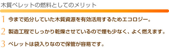 木質ペレットの燃料としてのメリット