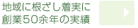 地域に根ざし着実に創業50余年の実績