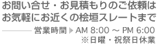 お問い合せ・お見積もりのご依頼はお気軽にお近くの桧垣スレートまで
営業時間AM8:00～PM6:00
※日曜・祝祭日休業